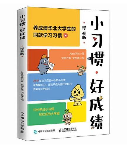 小习惯,好成绩(漫画版)
