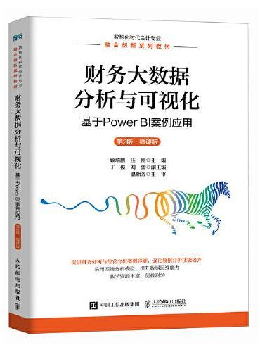 财务大数据分析与可视化：基于Power BI案例应用（第2版 微课版）