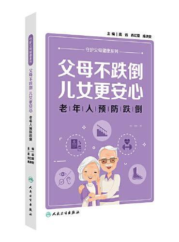 父母不跌倒，儿女更安心——老年人预防跌倒