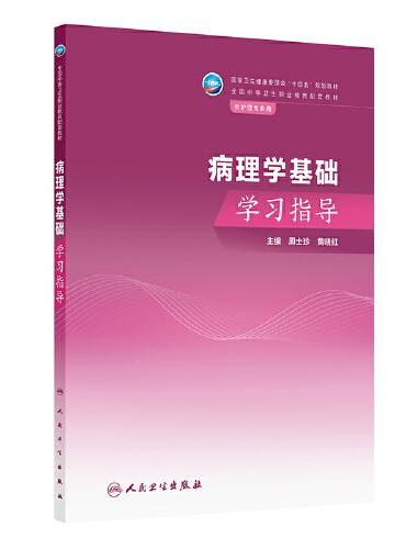 病理学基础学习指导