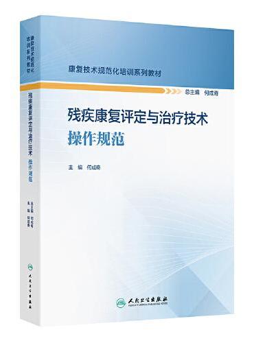 残疾康复评定与治疗技术操作规范（康复技术规范化培训系列教材）