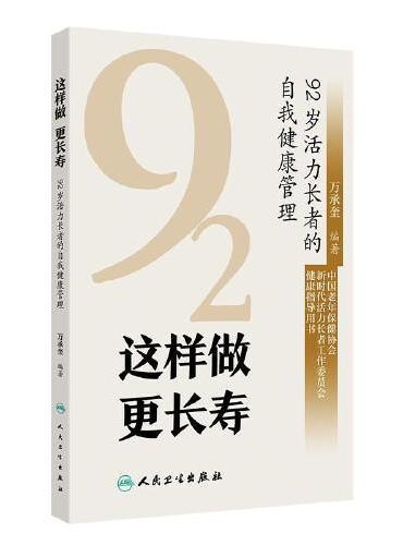 这样做  更长寿——92岁活力长者的自我健康管理