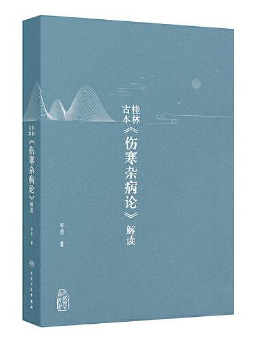 桂林古本《伤寒杂病论》解读