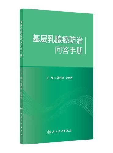 基层乳腺癌防治问答手册