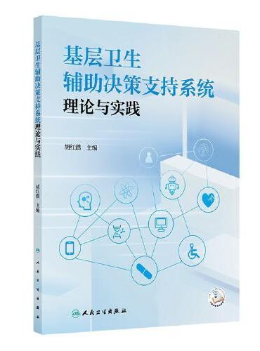 基层卫生辅助决策支持系统理论与实践