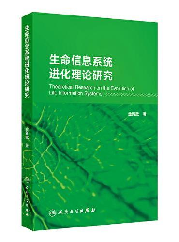 生命信息系统进化理论研究