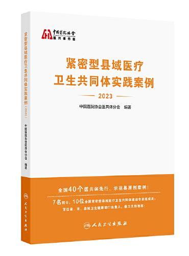 紧密型县域医疗卫生共同体实践案例（2023）