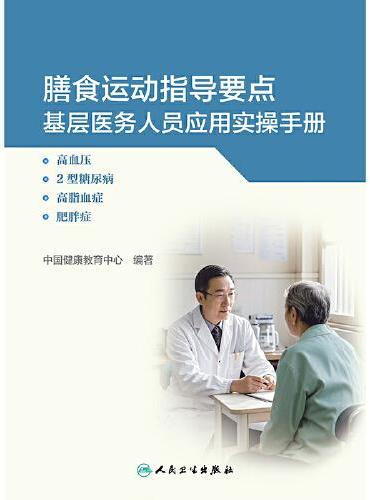 膳食运动指导要点基层医务人员应用实操手册——高血压、2型糖尿病、高脂血症、肥胖症