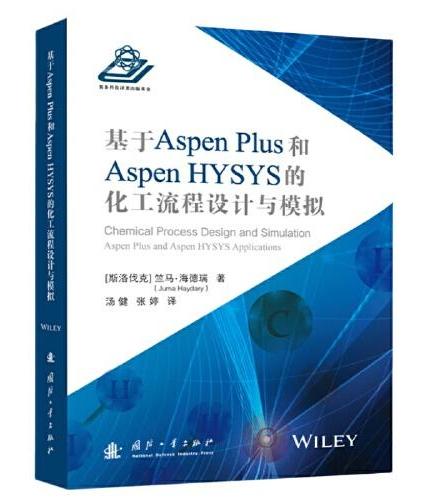 基于Aspen Plus 和 Aspen HYSYS的化工流程设计与模拟