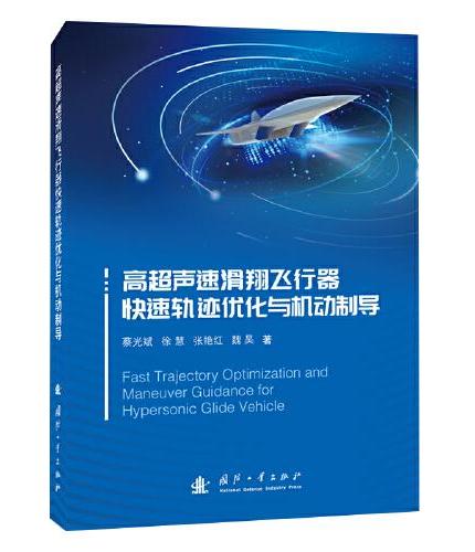 高超声速滑翔飞行器快速轨迹优化与机动制导