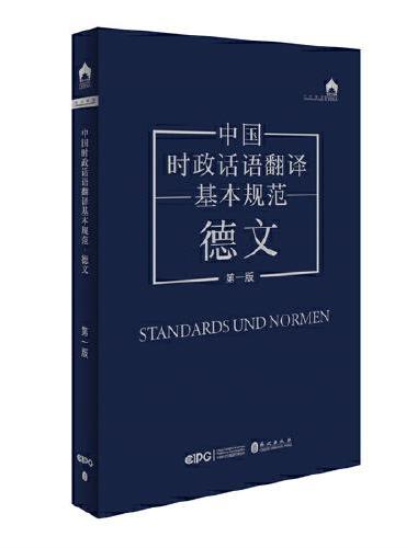 中国时政话语翻译基本规范·德文（第一版）