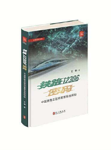 铁路12306密码：中国铁路互联网客票系统探秘