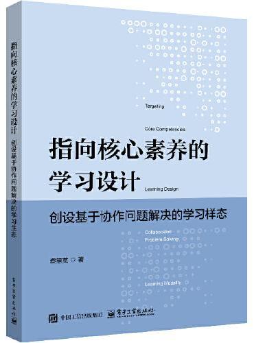 指向核心素养的学习设计：创设基于协作问题解决的学习样态