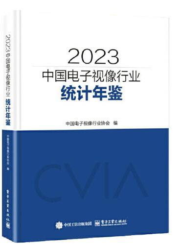 2023中国电子视像行业统计年鉴