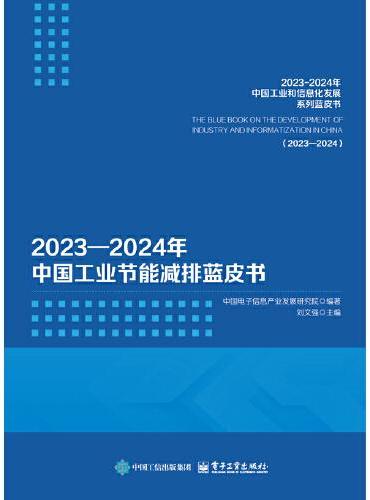 2023—2024年中国工业节能减排蓝皮书