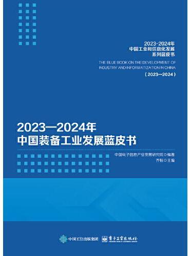 2023—2024年中国装备工业发展蓝皮书