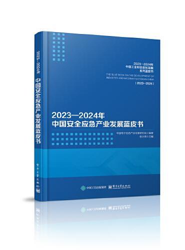 2023—2024年中国安全应急产业发展蓝皮书