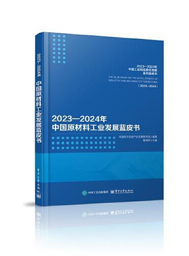 2023—2024年中国原材料工业发展蓝皮书