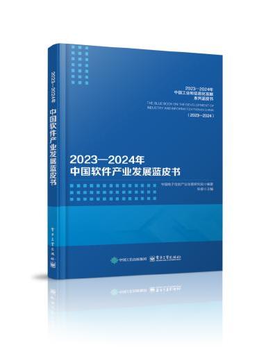 2023—2024年中国软件产业发展蓝皮书