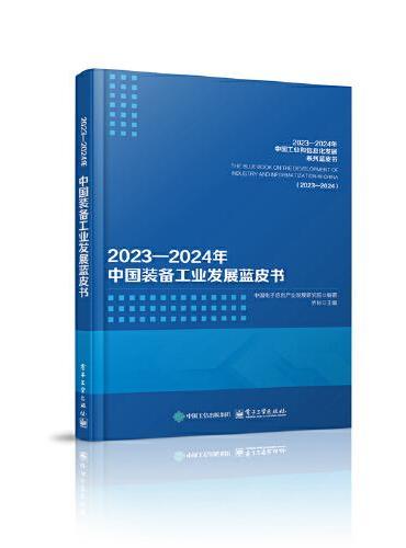 2023—2024年中国工业和信息化发展系列蓝皮书（精装版）（共13册）