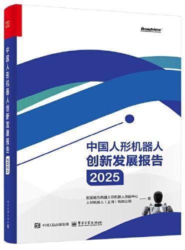 中国人形机器人创新发展报告2025