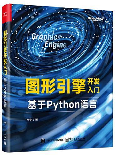 图形引擎开发入门：基于Python语言