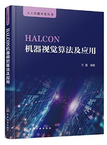 HALCON机器视觉算法及应用