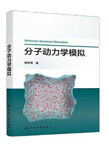 分子动力学模拟