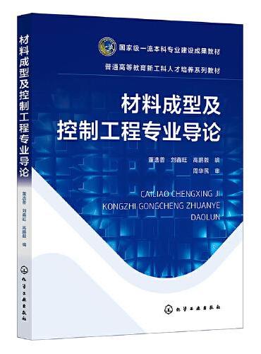 材料成型及控制工程专业导论（董选普）