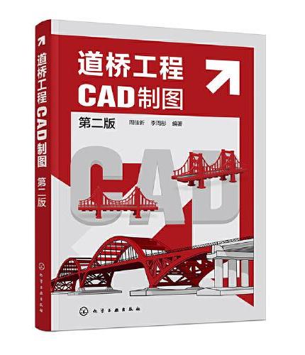 道桥工程CAD制图（第二版）