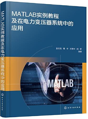 MATLAB实例教程及在电力变压器系统中的应用