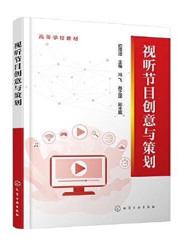 视听节目创意与策划（初滢滢）