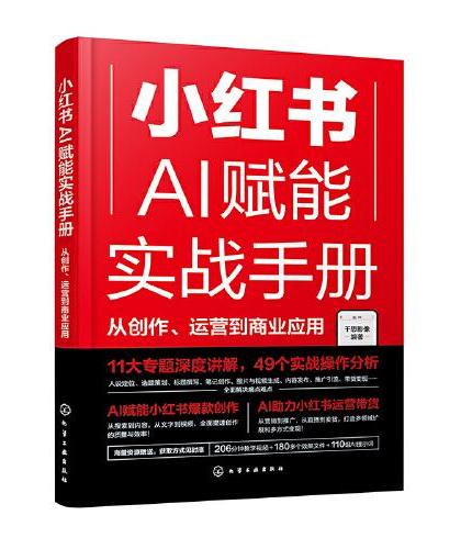 小红书AI赋能实战手册：从创作、运营到商业应用