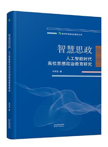 智慧思政：人工智能时代高校思想政治教育研究