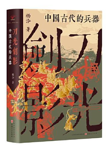 刀光剑影:中国古代的兵器