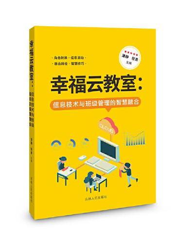 幸福云教室：信息技术与班级管理的智慧融合