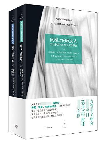 阁楼上的疯女人：女性作家与19世纪文学想象