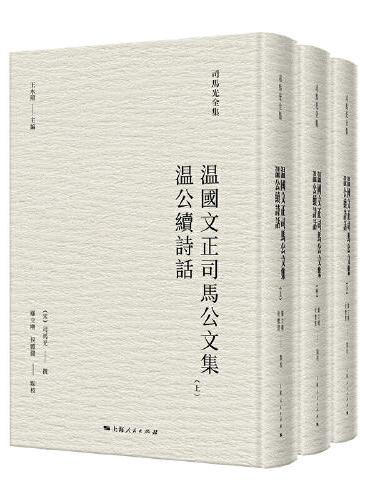 温国文正司马公文集  温公续诗话（全三册）（司马光全集）