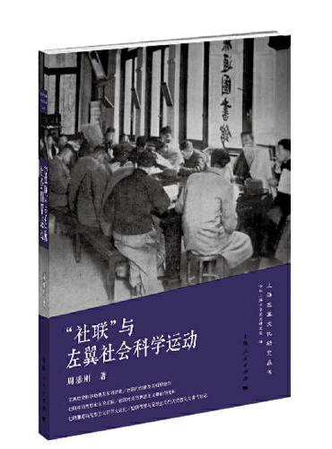 “社联”与左翼社会科学运动（上海左翼文化研究丛书）