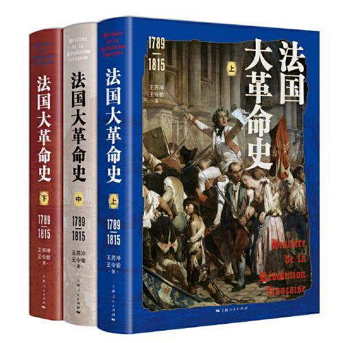 法国大革命史（1789-1815）（全三册）