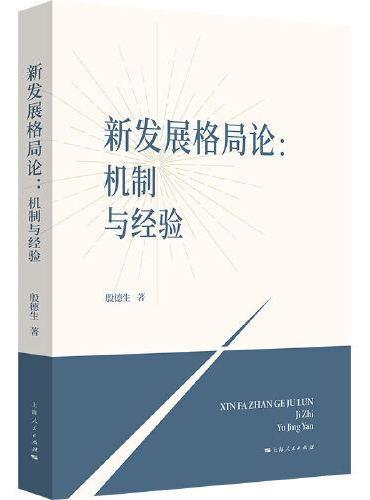 新发展格局论--机制与经验