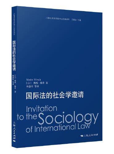 国际法的社会学邀请（上海WTO事务咨询中心经典译丛）