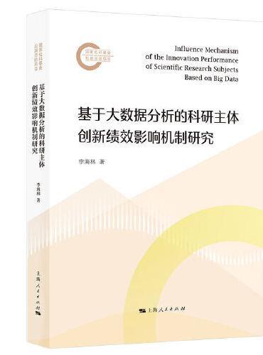 基于大数据分析的科研主体创新绩效影响机制研究