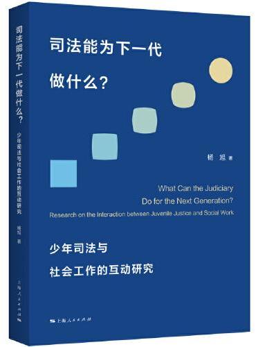 司法能为下一代做什么？--少年司法与社火工作的互动研究