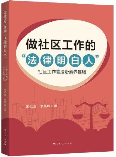 做社区工作的“法律明白人”--社区工作者法治素养基础