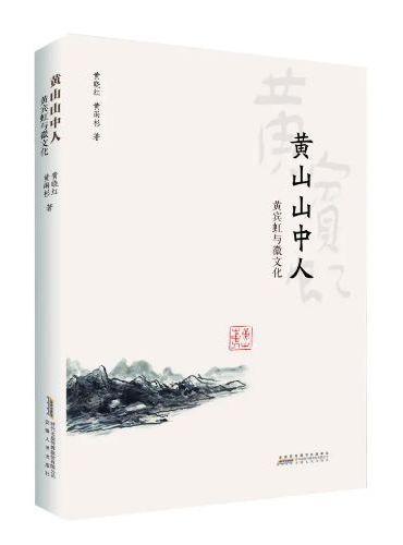 黄山山中人：黄宾虹与徽文化