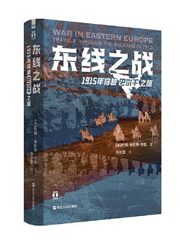 好望角系列·东线之战：1915年穿越巴尔干之旅