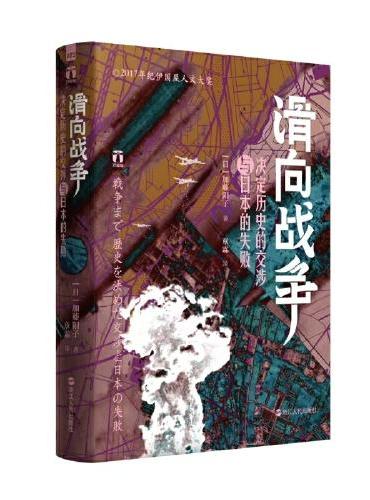 好望角·滑向战争:决定历史的交涉与日本的失败