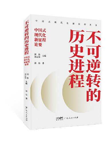 不可逆转的历史进程 中国式现代化新征程论要 中国式现代化新征程丛书