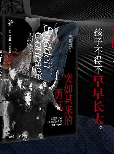 万有引力书系 突如其来的勇气 法国青少年与德军的对抗 1940—1945 在残酷的世界里 孩子不得不早早长大